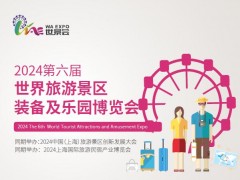 2024第六届世界旅游景区装备及乐园博览会