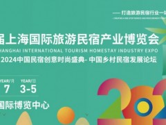 2024第七届上海国际旅游民宿产业博览会