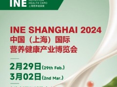 INE2024中国（上海）国际营养健康产业博览会