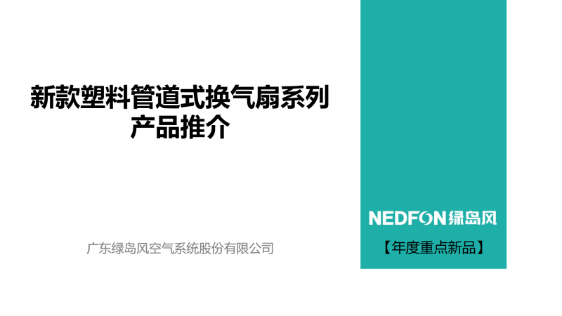 绿岛风新款塑料管道式换气扇系列产品上市推介-20240217_00