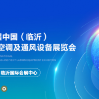 2025第八届中国（临沂）国际制冷、空调及通风设备展览会