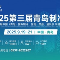 2025中国（青岛）国际制冷、空调、热泵、通风及冷链产业展览会